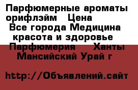 Парфюмерные ароматы орифлэйм › Цена ­ 1 599 - Все города Медицина, красота и здоровье » Парфюмерия   . Ханты-Мансийский,Урай г.